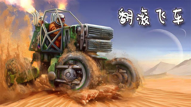 翻滚飞车(图4)