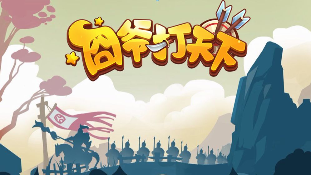 囧爷打天下(图2)