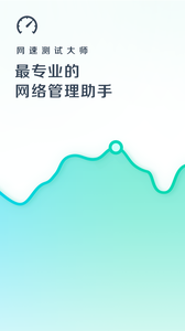 网速测试大师手机版(图1)