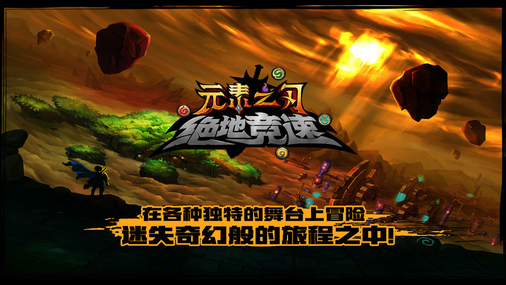 绝地竞速元素之刃(图2)