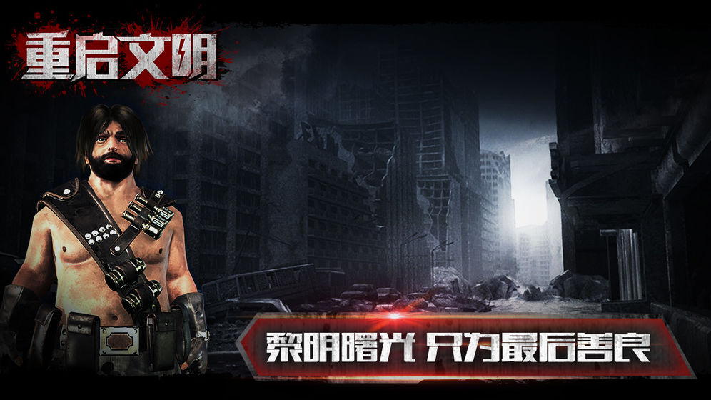 重启文明(图5)