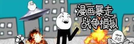 漫画暴走战争模拟(图4)