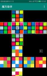 魔方助手(图1)