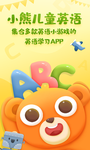 小熊儿童英语(图1)