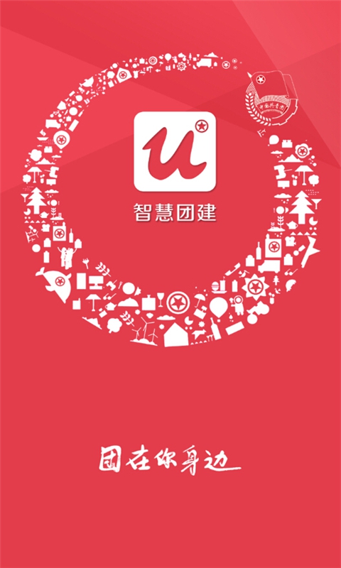 智慧团建最新版(图1)