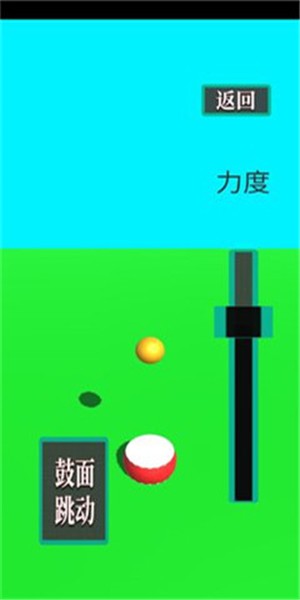 鼓和球(圖1)