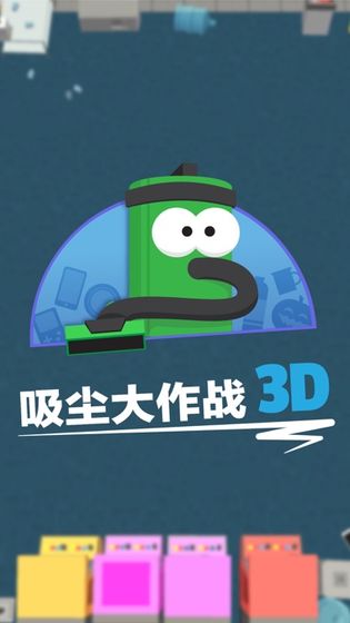 吸塵器大作戰(zhàn)3D(圖1)