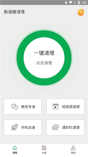 极速趣清理(图1)