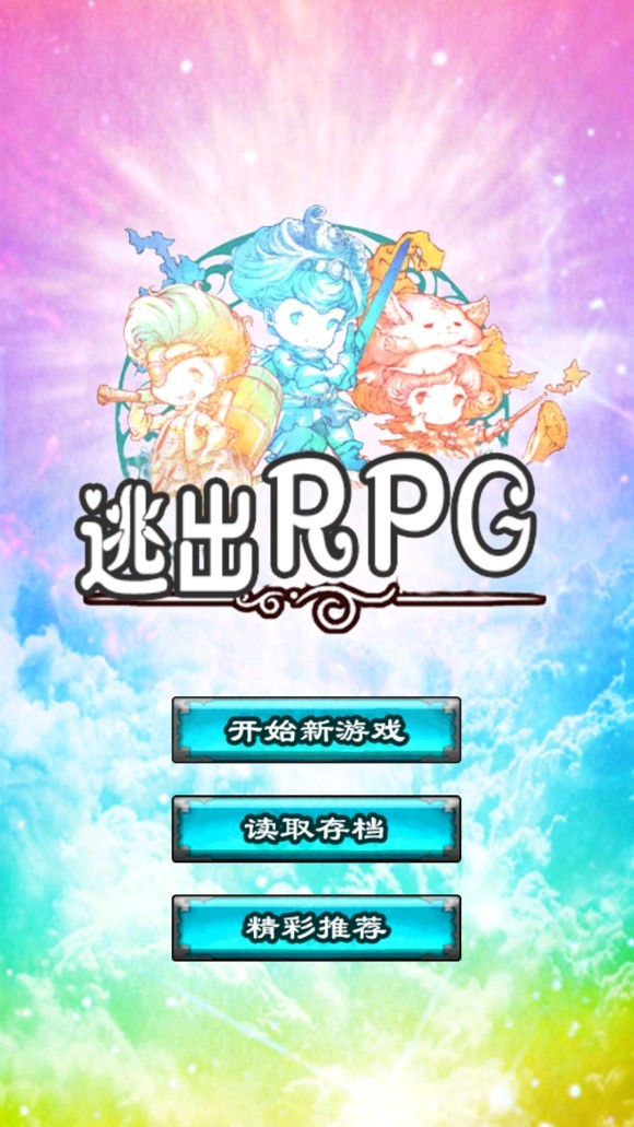 逃出RPG(图2)