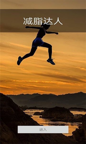 减脂达人(图3)