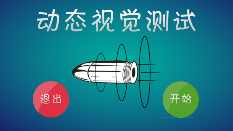 动态视觉测试(图1)