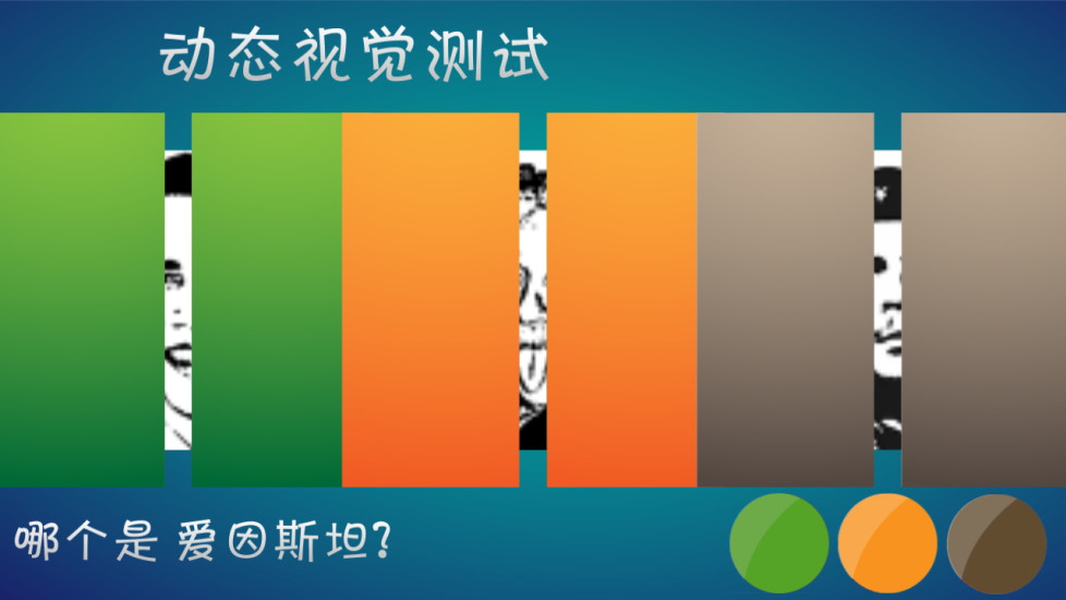 动态视觉测试(图3)