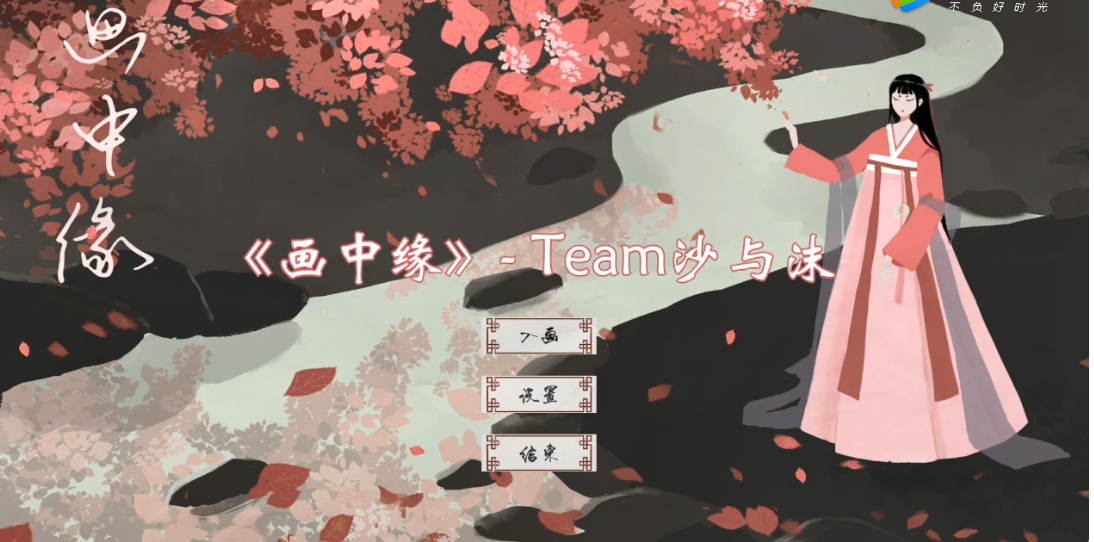 画中缘(图2)