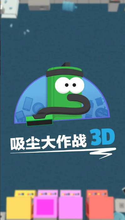 吸塵大作戰3D(圖1)