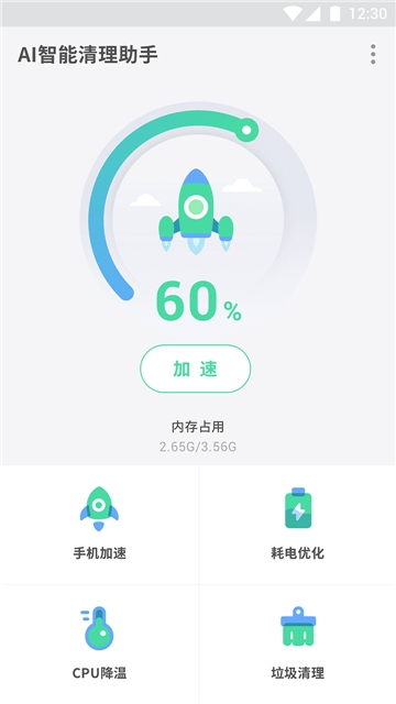 AI智能清理助手(图1)