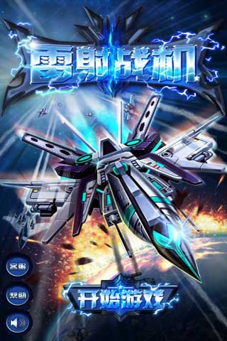 雷射戰機暴力版(圖2)