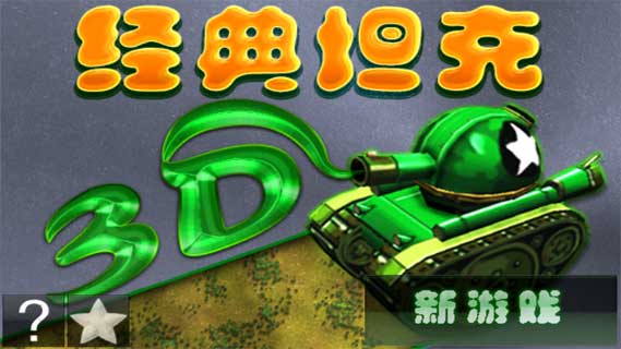 3D经典坦克(图4)