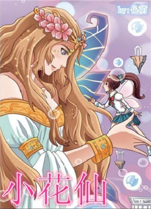 花仙漫画(图3)