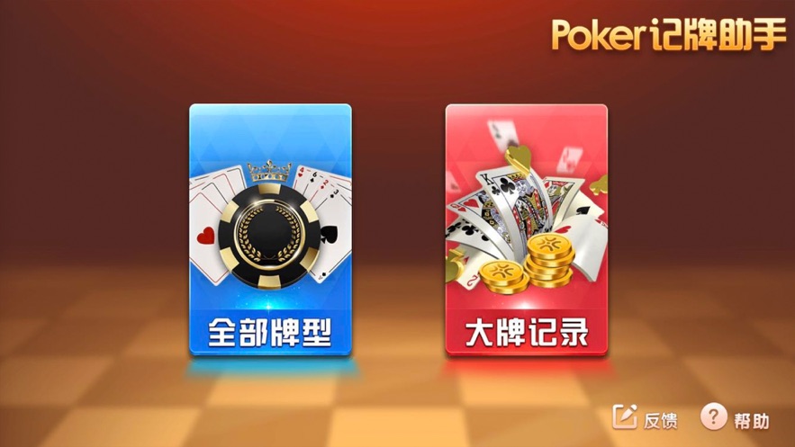 Poker记牌助手(图3)