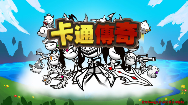 卡通火柴人传奇(图4)