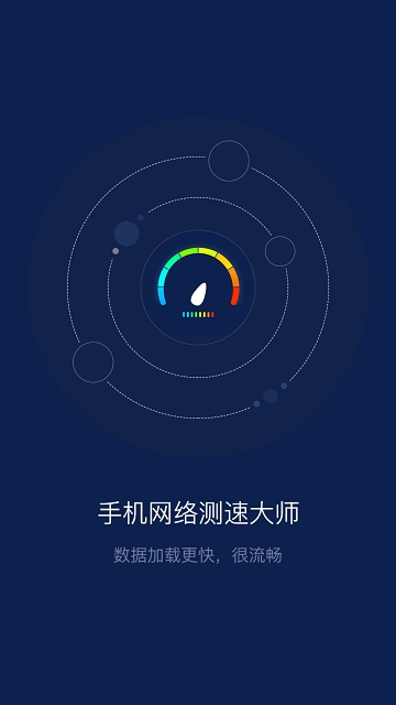 手机网络测速大师(图2)