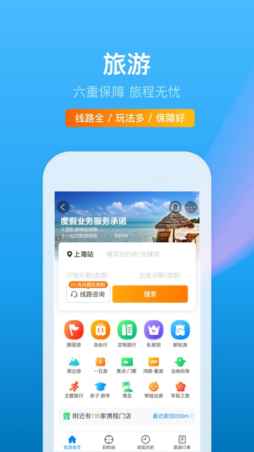最新携程旅行app(图5)