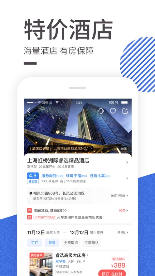 智行火车票app(图4)