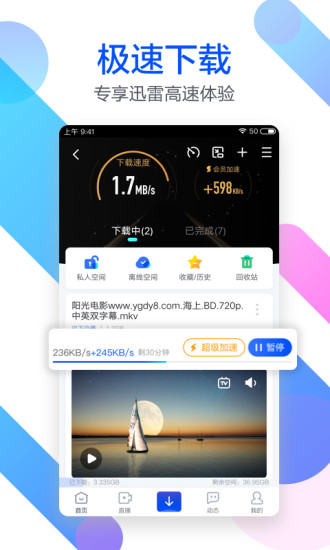 迅雷极速版(图2)