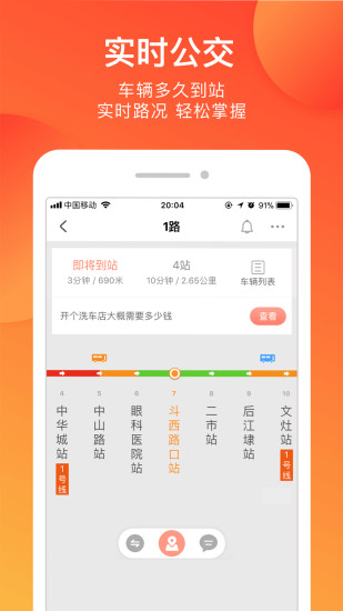 掌上公交v2.4.0(图2)