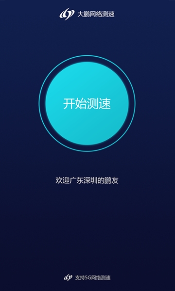大鹏测速(图3)