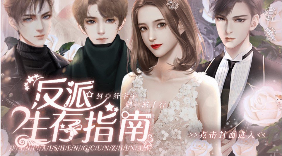 反派生存指南(图1)