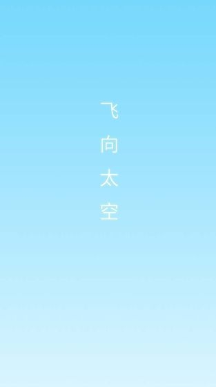 飞向太空(图1)