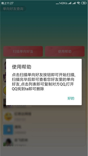 QQ单向好友查询软件(图2)