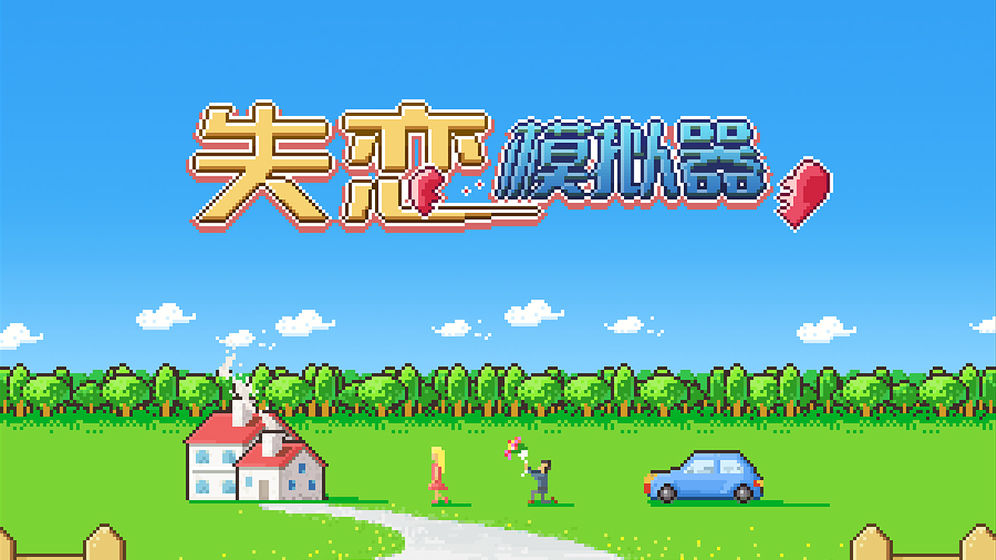 失恋模拟器(图4)