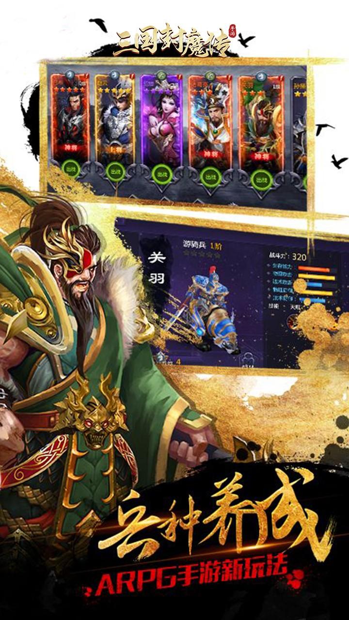 三国封魔传手机版(图3)