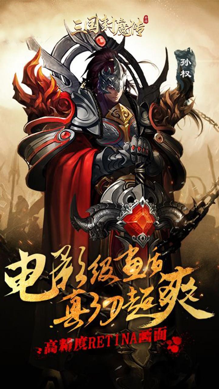 三国封魔传手机版(图4)