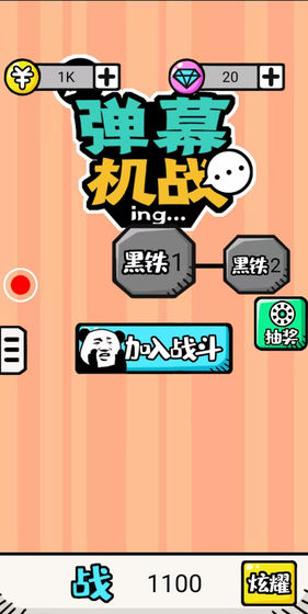 弹幕机战(图1)
