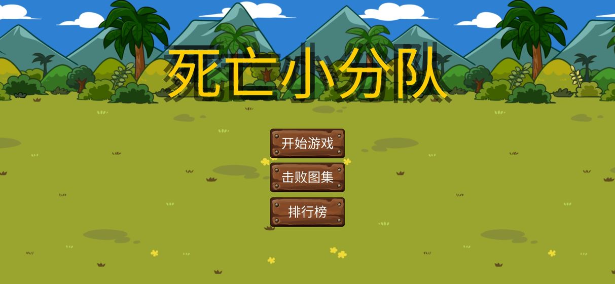 死亡小分队(图4)