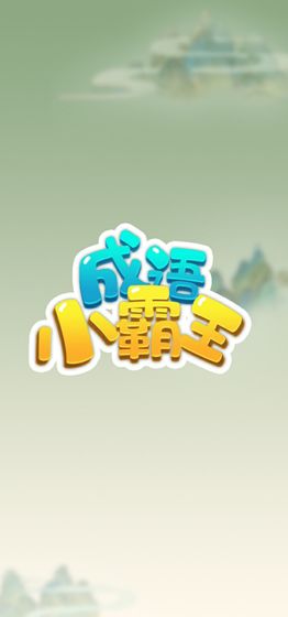 成语小霸王(图3)