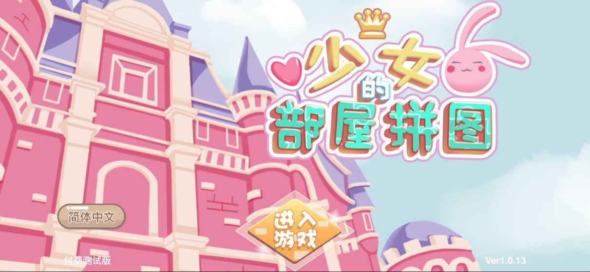 少女部屋拼图(图5)