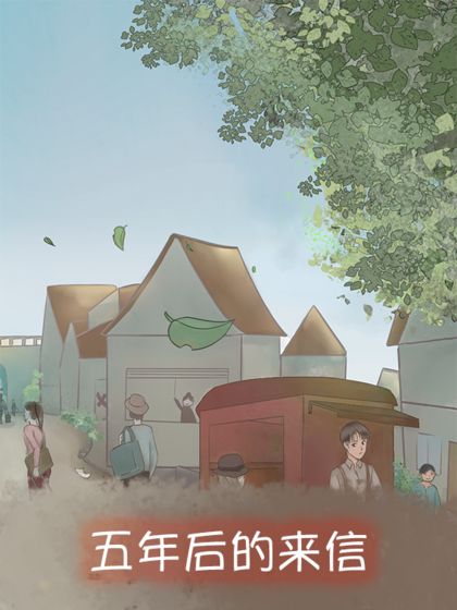 五年后的来信(图3)