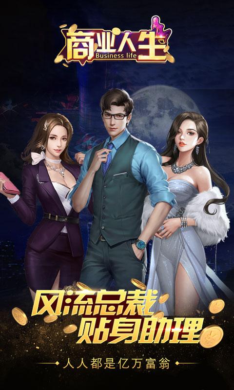 商业人生GM版(图2)