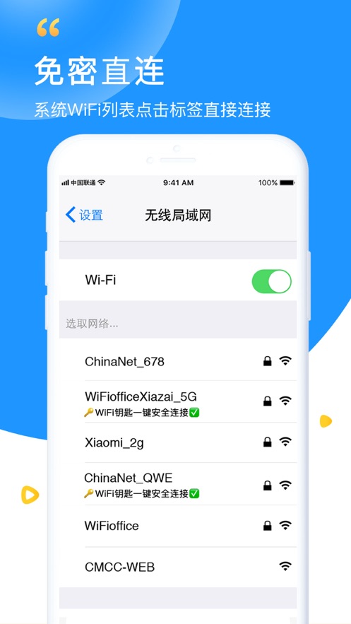 WiFi钥匙极速版(图1)