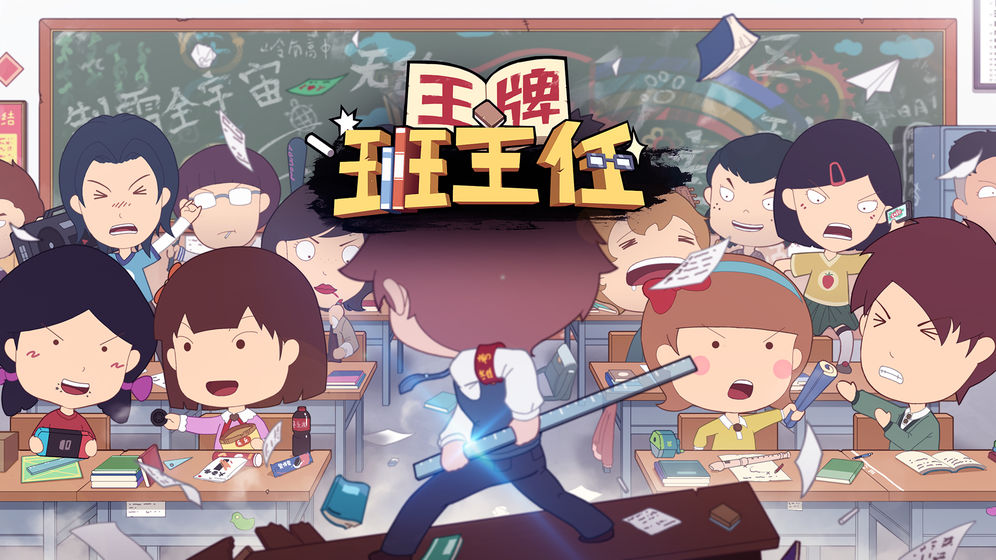 王牌班主任(图2)