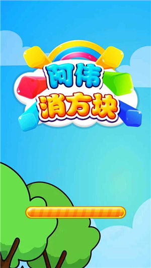 阿伟消方块(图2)