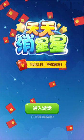 天天消星星红包版(图2)