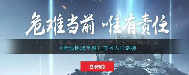 《流浪地球手游》官网入口在哪-官网入口链接