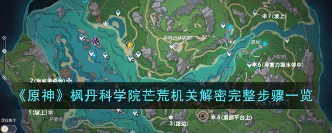 《原神》枫丹科学院芒荒机关怎么解密-枫丹科学院芒荒机关解密完整步骤