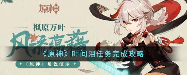 《原神》叶间泪任务怎么做-叶间泪任务攻略