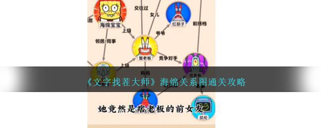 《文字找茬大师》海绵关系图怎么过-海绵关系图通关攻略